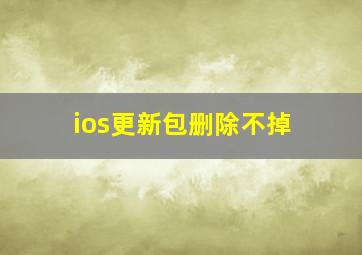 ios更新包删除不掉