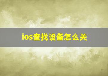 ios查找设备怎么关