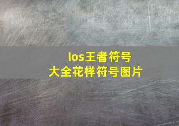 ios王者符号大全花样符号图片