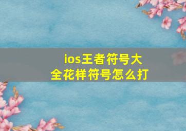 ios王者符号大全花样符号怎么打