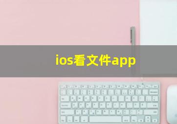 ios看文件app