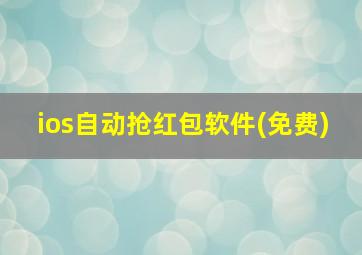 ios自动抢红包软件(免费)