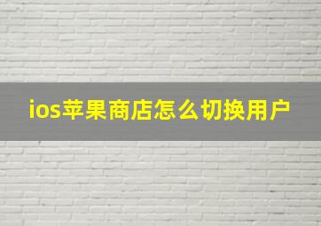 ios苹果商店怎么切换用户