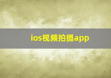 ios视频拍摄app