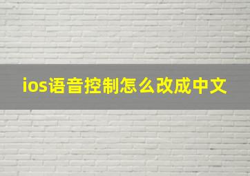 ios语音控制怎么改成中文