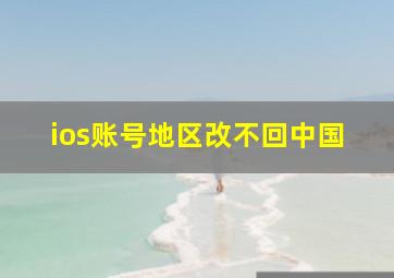 ios账号地区改不回中国