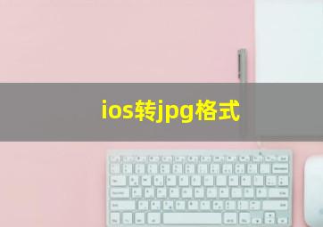 ios转jpg格式