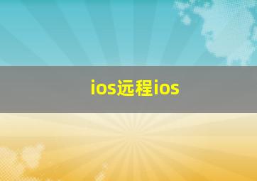 ios远程ios