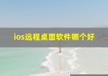 ios远程桌面软件哪个好