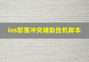 ios部落冲突辅助挂机脚本