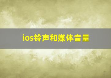 ios铃声和媒体音量