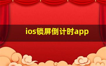 ios锁屏倒计时app