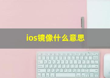 ios镜像什么意思