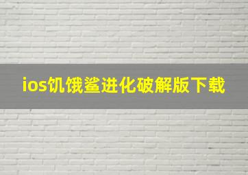 ios饥饿鲨进化破解版下载