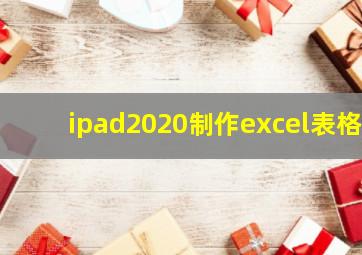 ipad2020制作excel表格