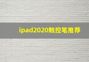 ipad2020触控笔推荐