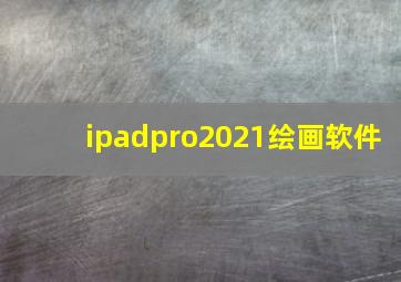 ipadpro2021绘画软件