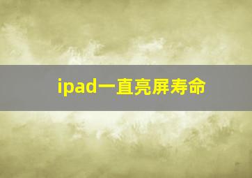 ipad一直亮屏寿命