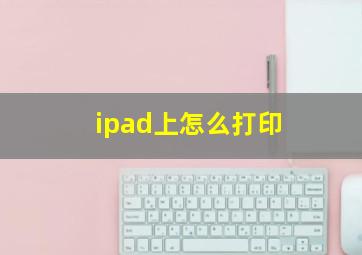 ipad上怎么打印