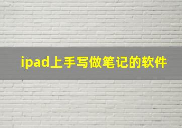 ipad上手写做笔记的软件