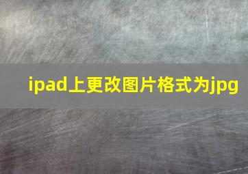 ipad上更改图片格式为jpg