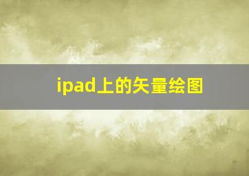 ipad上的矢量绘图