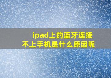 ipad上的蓝牙连接不上手机是什么原因呢