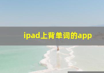 ipad上背单词的app