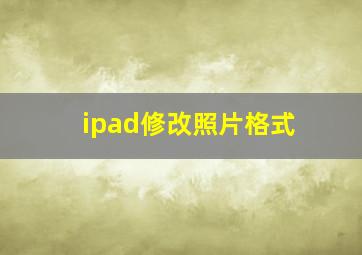 ipad修改照片格式