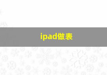 ipad做表