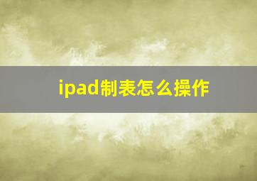 ipad制表怎么操作