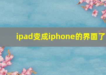 ipad变成iphone的界面了