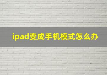 ipad变成手机模式怎么办