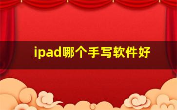 ipad哪个手写软件好