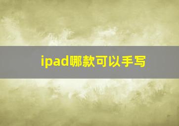 ipad哪款可以手写