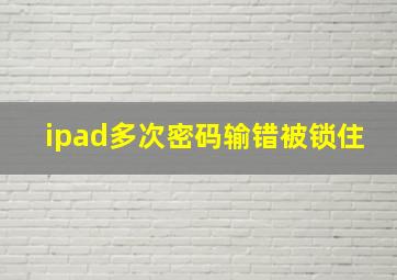 ipad多次密码输错被锁住