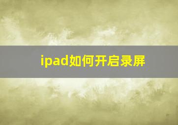 ipad如何开启录屏