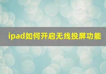 ipad如何开启无线投屏功能