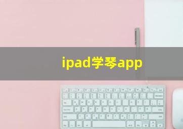 ipad学琴app