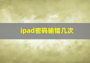 ipad密码输错几次