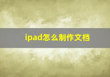 ipad怎么制作文档