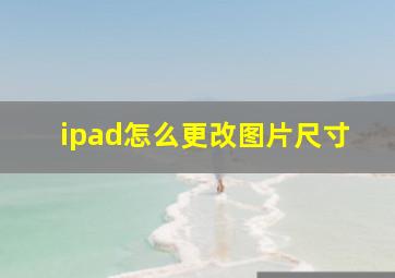 ipad怎么更改图片尺寸