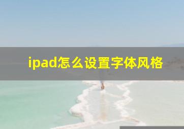 ipad怎么设置字体风格