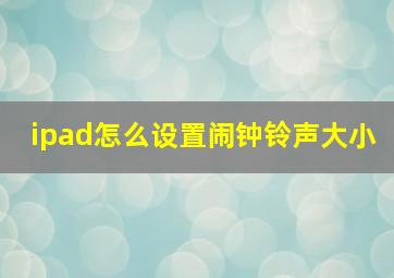 ipad怎么设置闹钟铃声大小