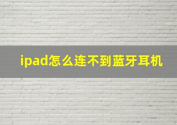 ipad怎么连不到蓝牙耳机