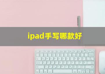 ipad手写哪款好