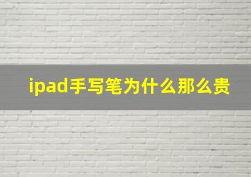 ipad手写笔为什么那么贵