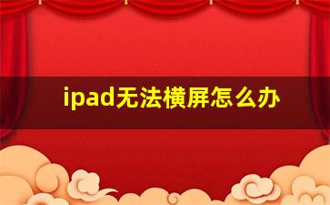 ipad无法横屏怎么办