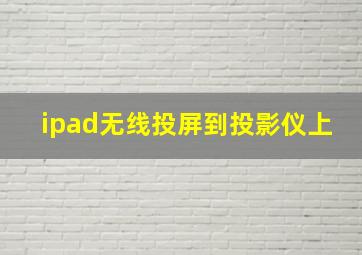 ipad无线投屏到投影仪上