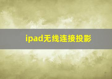 ipad无线连接投影